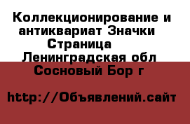 Коллекционирование и антиквариат Значки - Страница 10 . Ленинградская обл.,Сосновый Бор г.